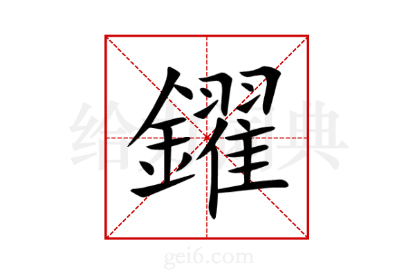 鑃