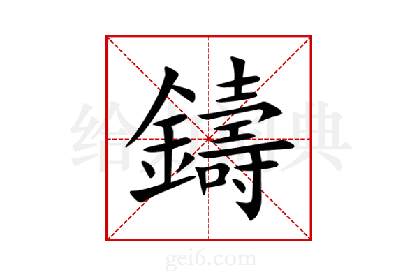 鑄