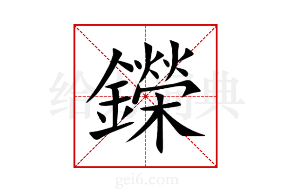 鑅