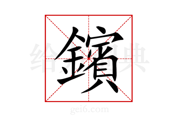 鑌