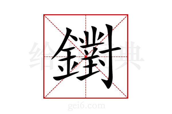 鑆