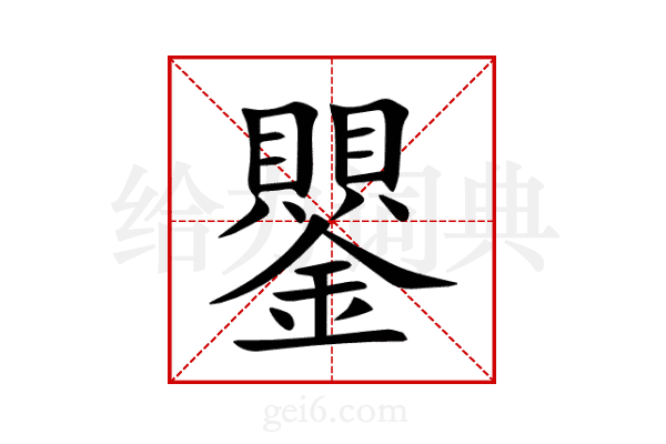 鑍