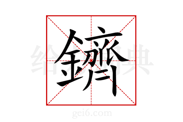 鑇