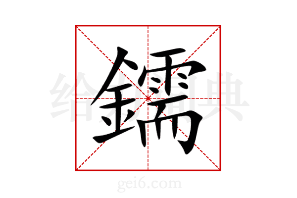 鑐