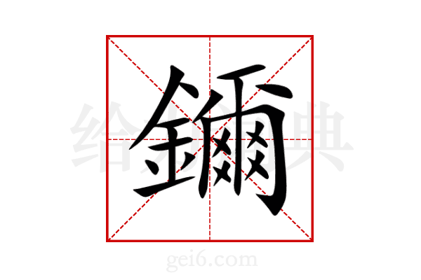 鑈