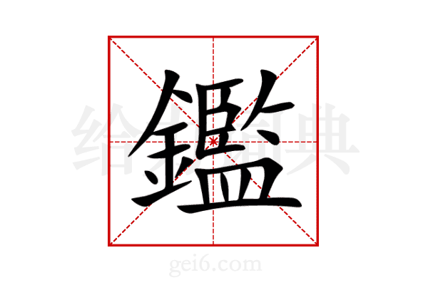 鑑