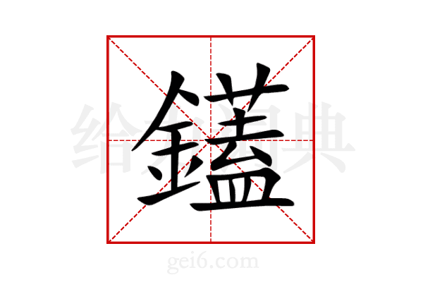 鑉
