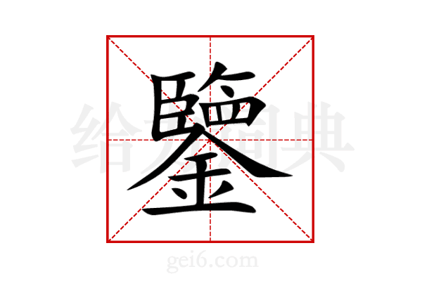 鑒