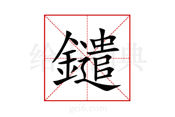 鑓