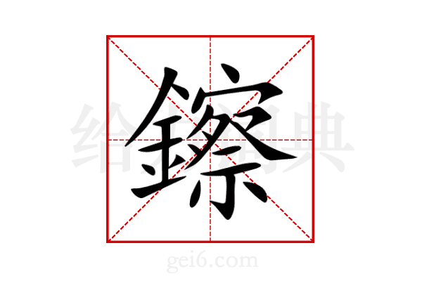 鑔