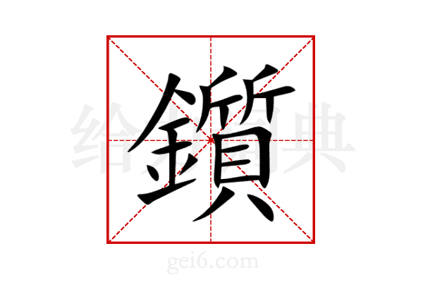 鑕