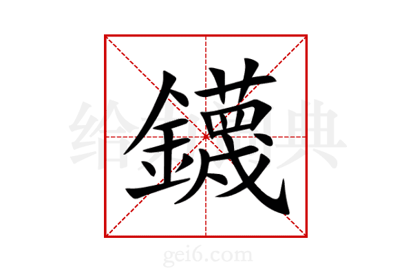 鑖