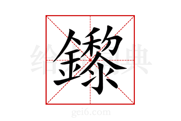 鑗