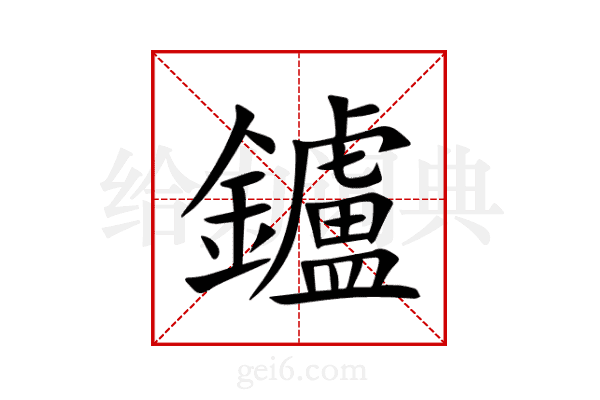 鑪