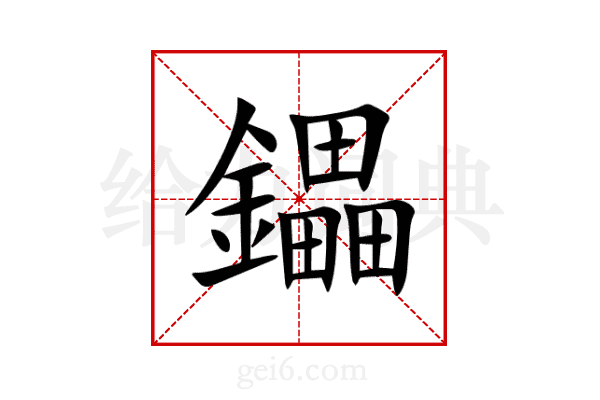 鑘