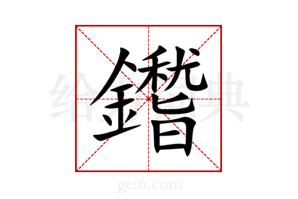 鑙