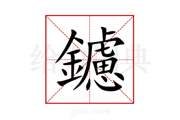 鑢