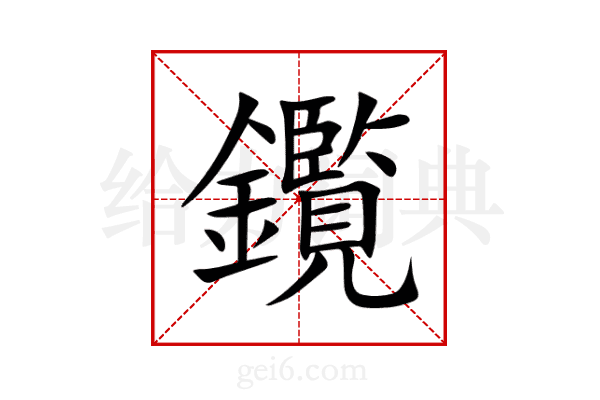 鑬