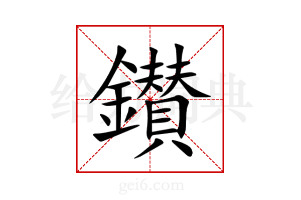 鑚