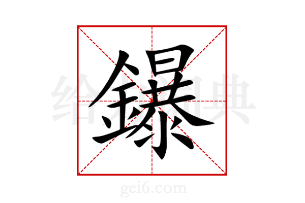 鑤