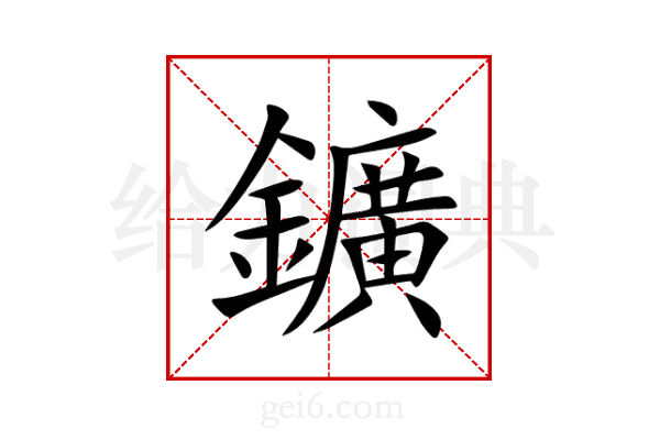鑛