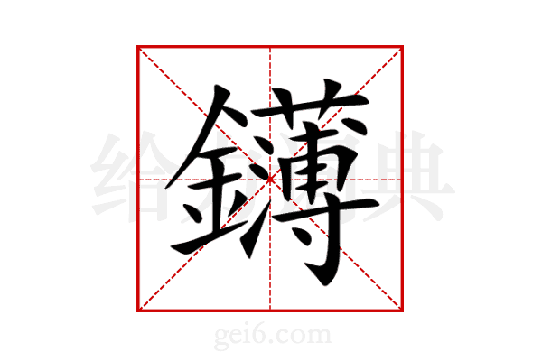 鑮