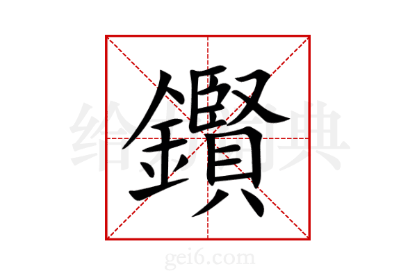 鑦