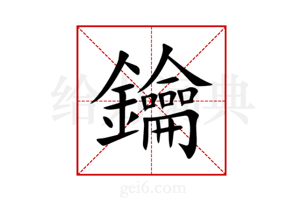 鑰