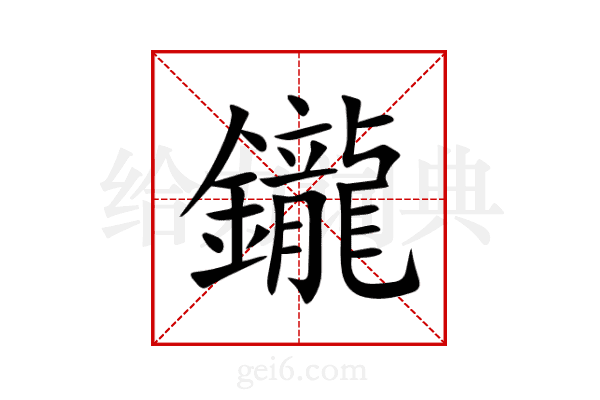 鑨