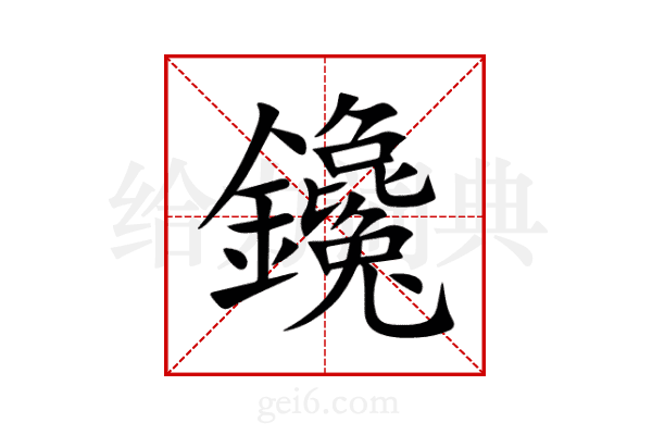 鑱