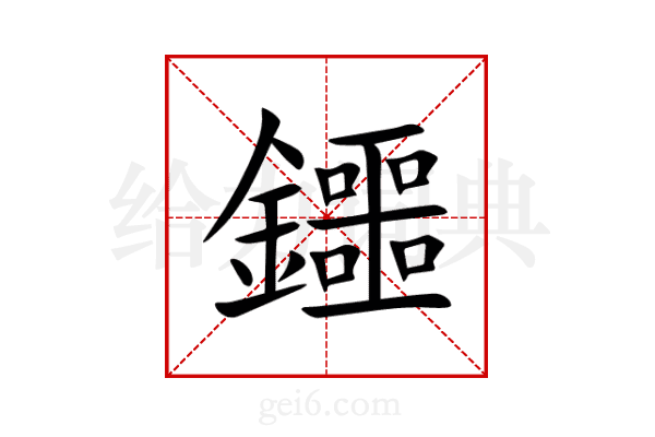 鑩