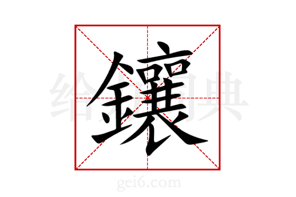 鑲