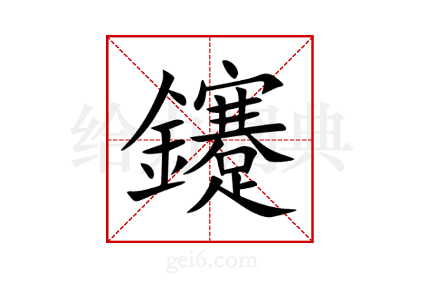 鑳