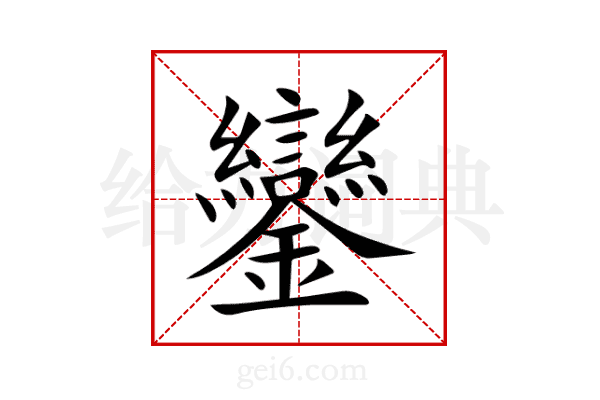 鑾