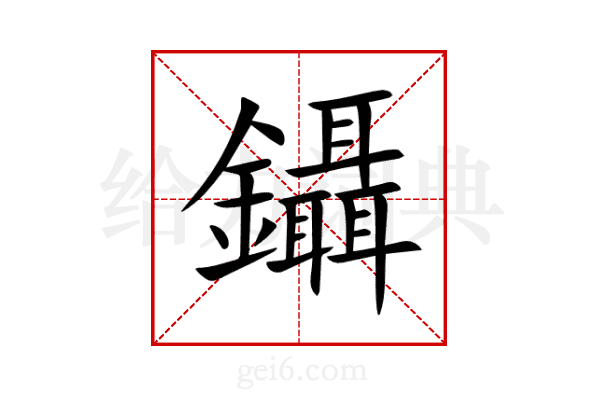 鑷