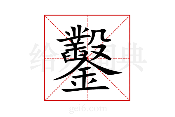 鑿