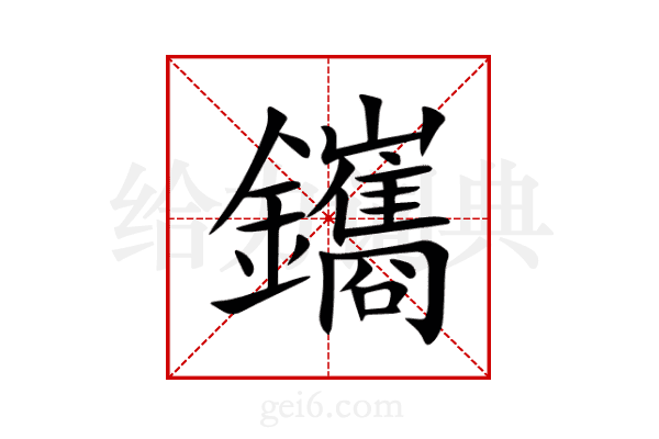 鑴