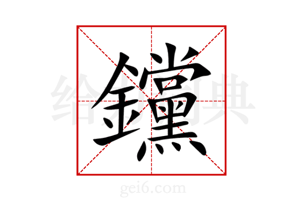 钂