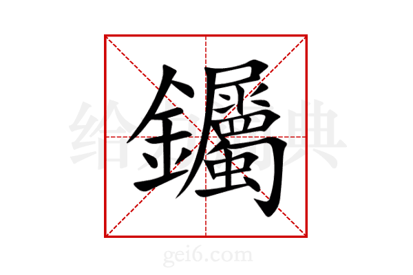 钃