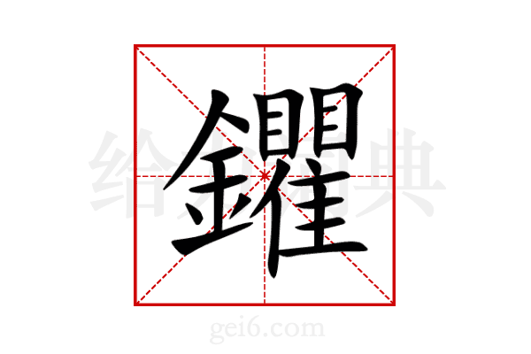 鑺