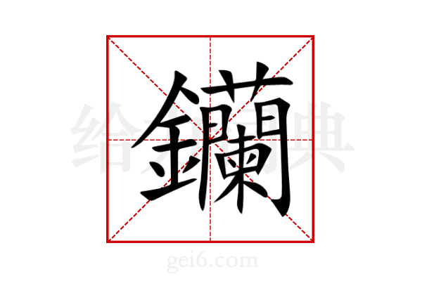 钄