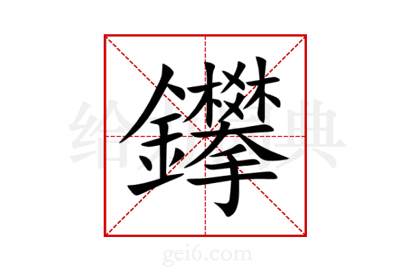 鑻