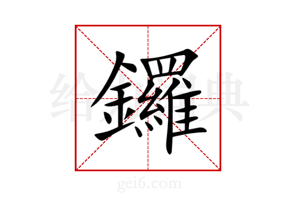 鑼