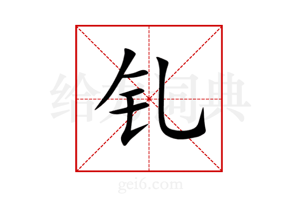 钆