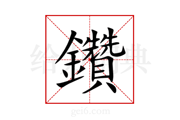 鑽