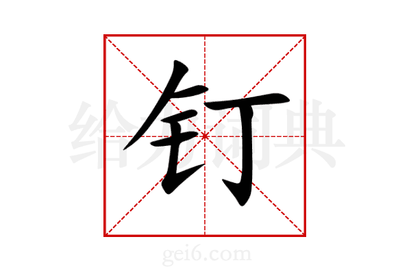 钉