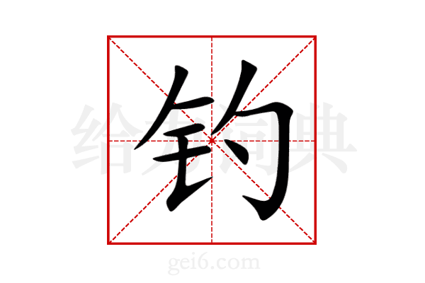 钓