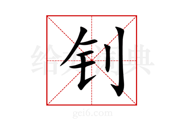 钊