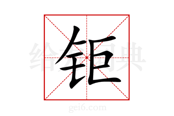 钜