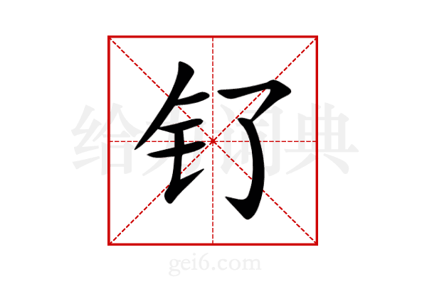 钌